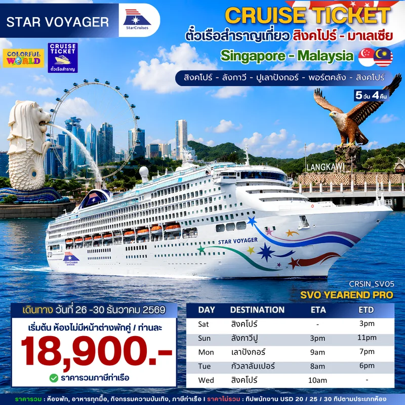 แบนเนอร์โปรแกรม เรือ Star Voyager สิงคโปร์- ลังกาวี -ปูเลาปังกอร์-พอร์ตคลัง 6 วัน 5 คืน (ฺCruise Ticket)