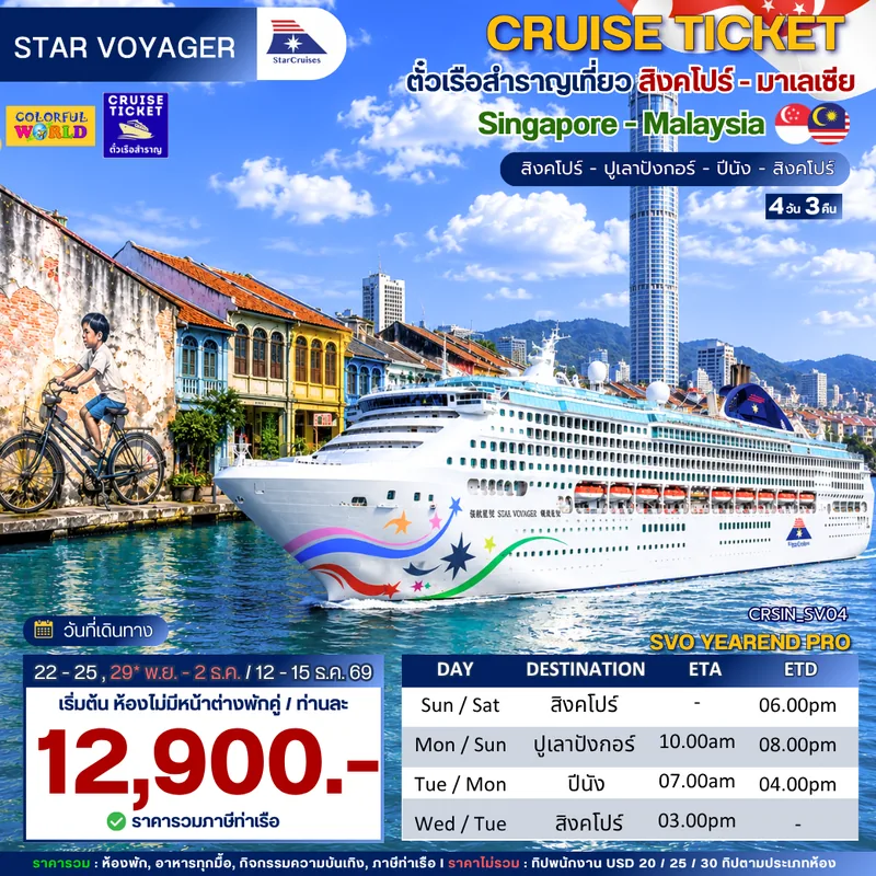 แบนเนอร์โปรแกรม เรือ Star Voyager สิงคโปร์- ปูเลาปังกอร์-ปีนัง 4 วัน 3 คืน (ฺCruise Ticket)