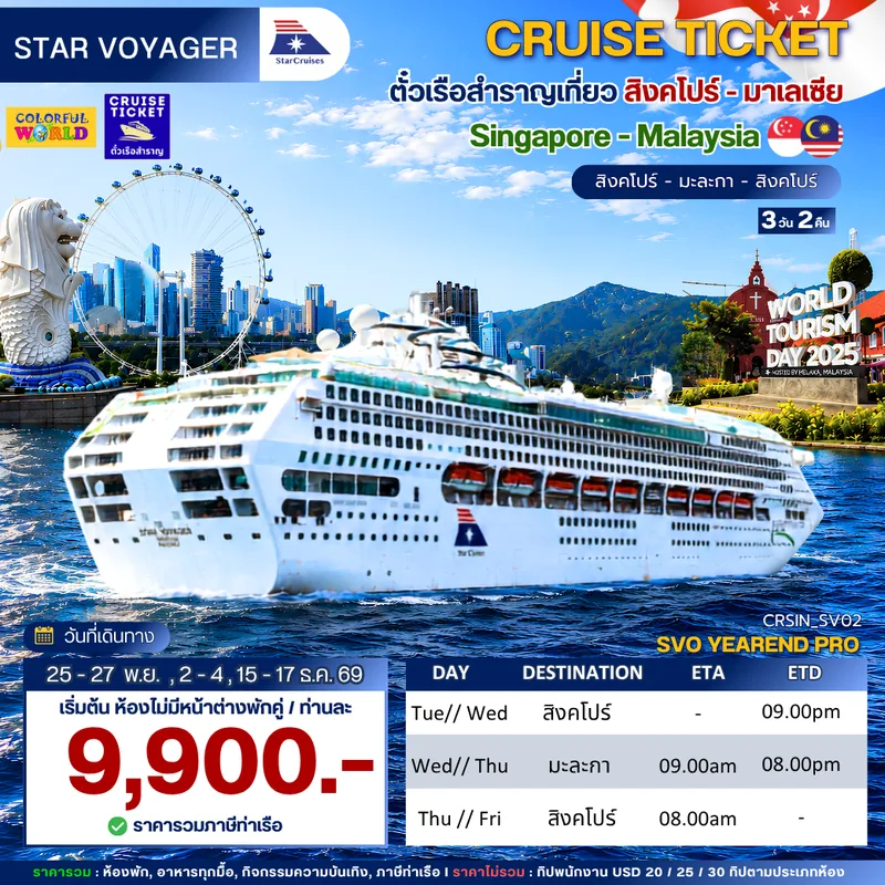 แบนเนอร์โปรแกรม เรือ Star Voyager สิงคโปร์- มะละกา 3 วัน 2 คืน (ฺCruise Ticket)