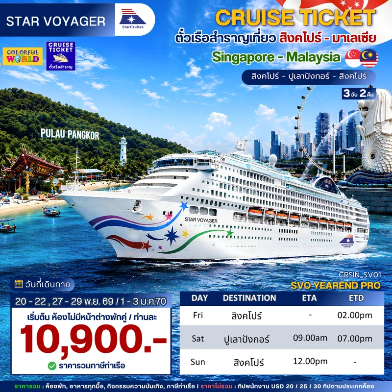 แบนเนอร์โปรแกรม เรือ Star Voyager สิงคโปร์- ปูเลาปังกอร์ 3 วัน 2 คืน (ฺCruise Ticket)